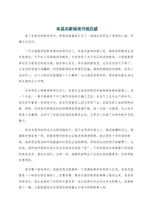 朱昌忠新闻周刊观后感