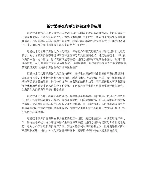 基于遥感在海洋资源勘查中的应用