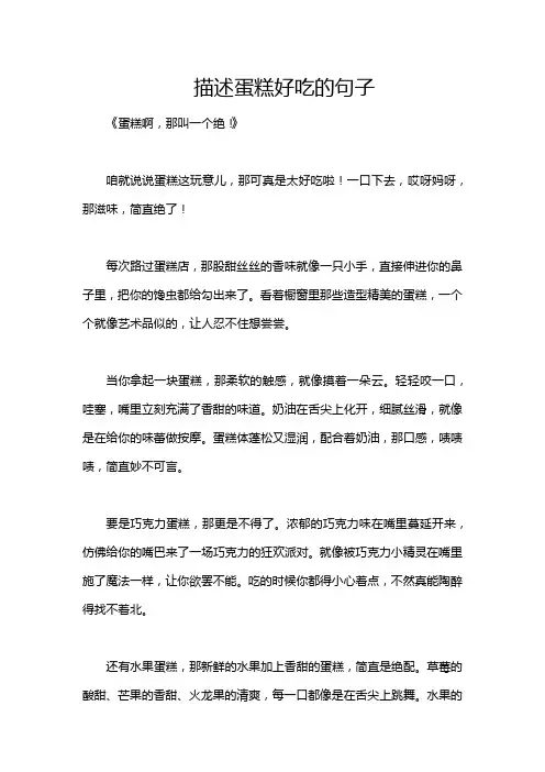描述蛋糕好吃的句子