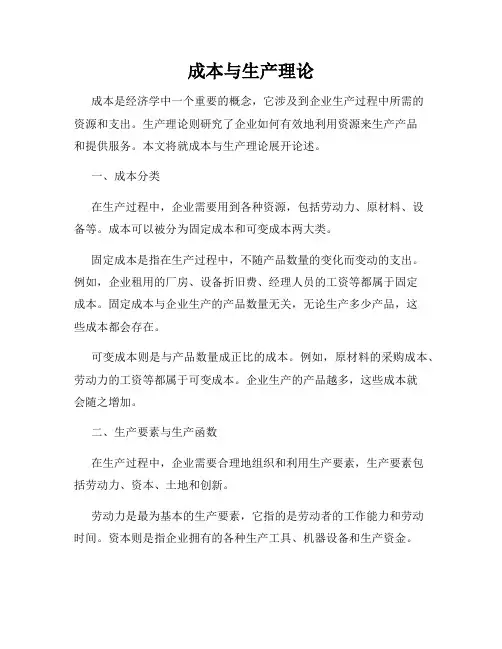 成本与生产理论