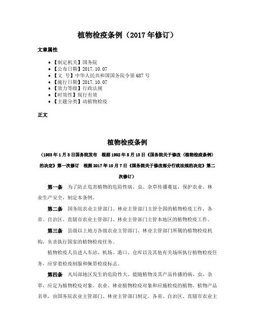 植物检疫条例（2017年修订）