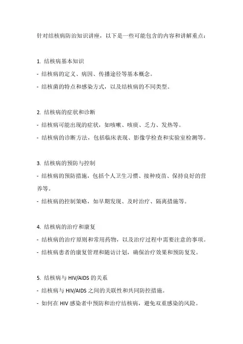 结核病防治知识讲座结核病防治识讲座
