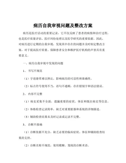 病历自我审视问题及整改方案