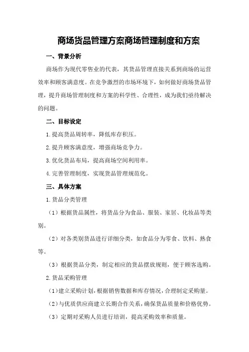 商场货品管理方案商场管理制度和方案
