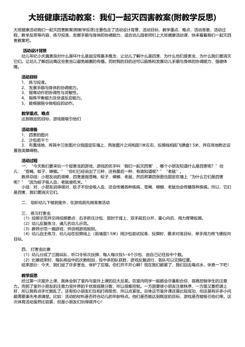 大班健康活动教案：我们一起灭四害教案(附教学反思)
