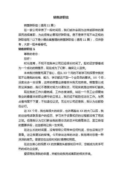 销售辞职信（通用11篇）