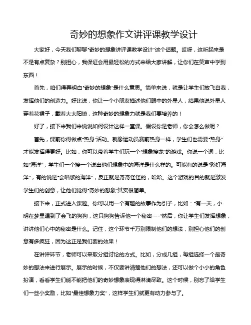 奇妙的想象作文讲评课教学设计