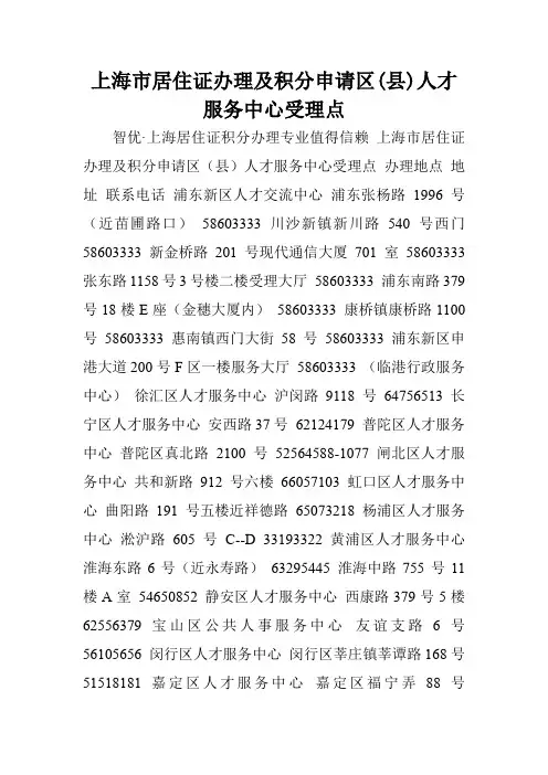 上海市居住证办理及积分申请区(县)人才服务中心受理点.doc