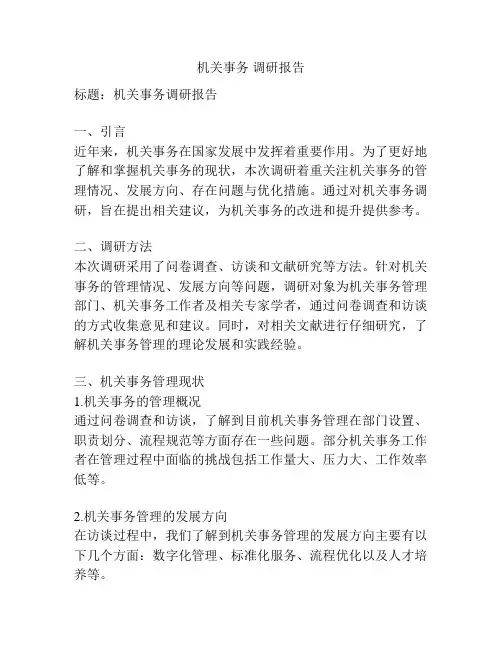 机关事务 调研报告
