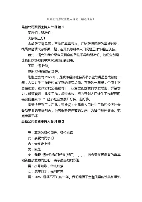 最新公司聚餐主持人台词（精选3篇）
