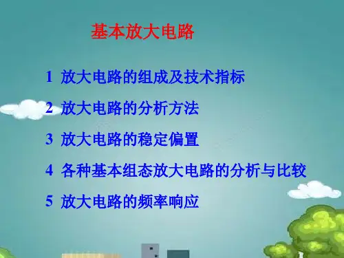 模拟电子线路模电基本放大器静态动态分析.ppt