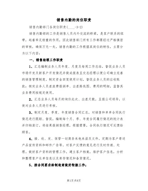 销售内勤的岗位职责(四篇)