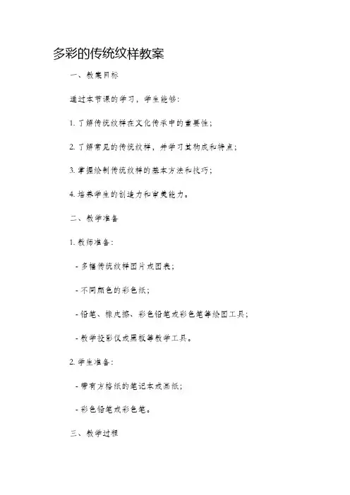 多彩的传统纹样市公开课获奖教案省名师优质课赛课一等奖教案