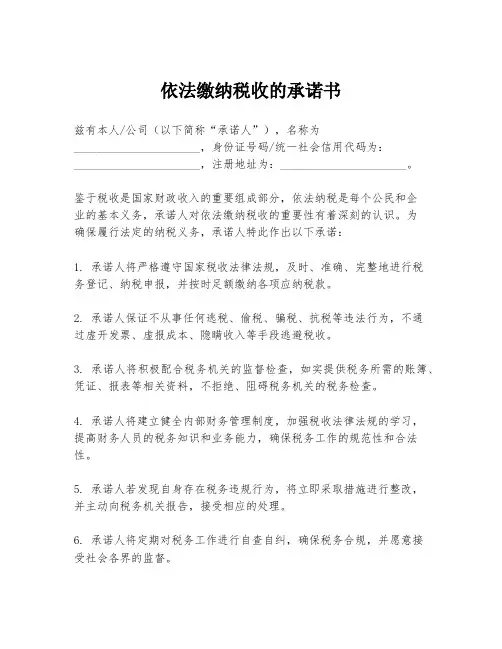 依法缴纳税收的承诺书