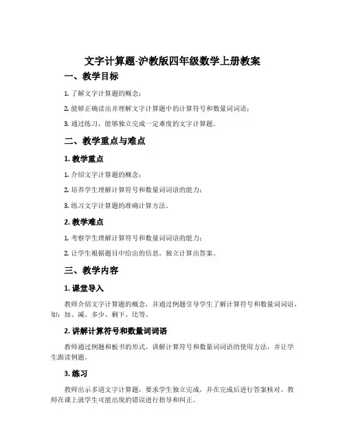 文字计算题-沪教版四年级数学上册教案
