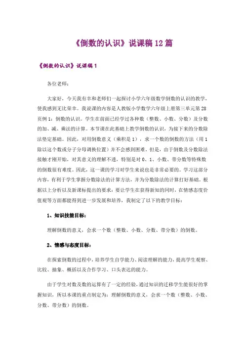 《倒数的认识》说课稿12篇