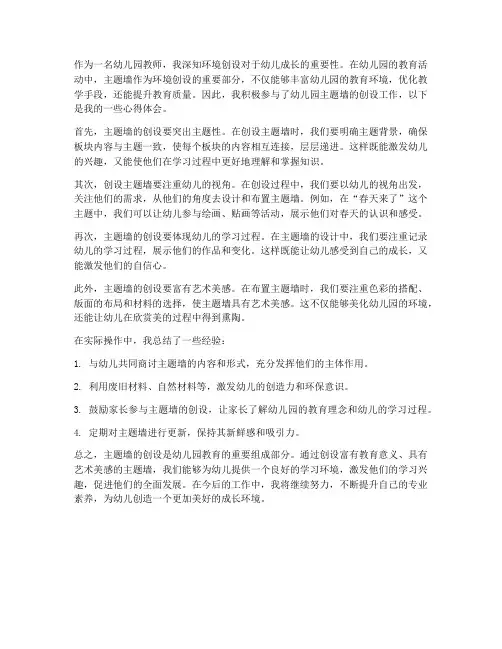 教师主题墙创设心得体会