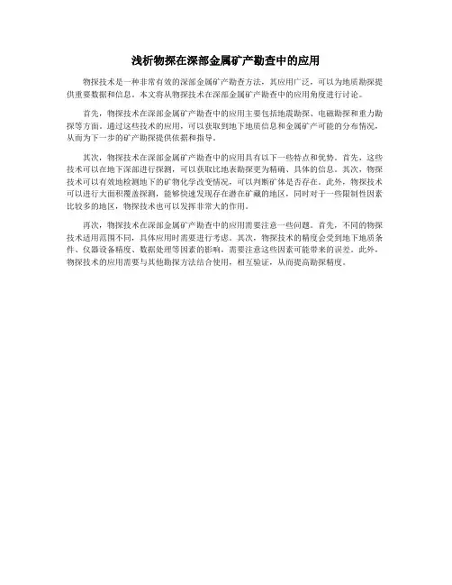 浅析物探在深部金属矿产勘查中的应用