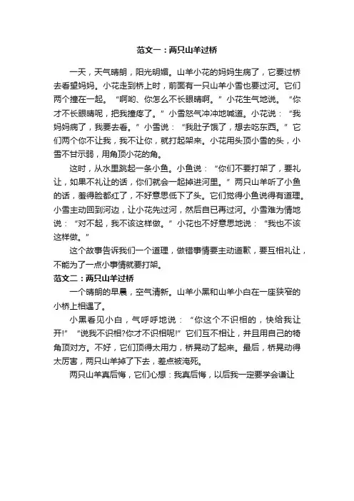 看图写话作文范文：两只山羊过桥