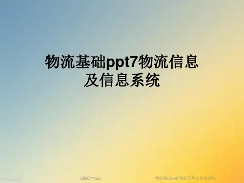 物流基础ppt7物流信息及信息系统