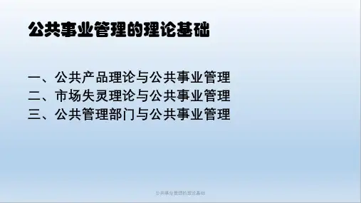 公共事业管理的理论基础课件
