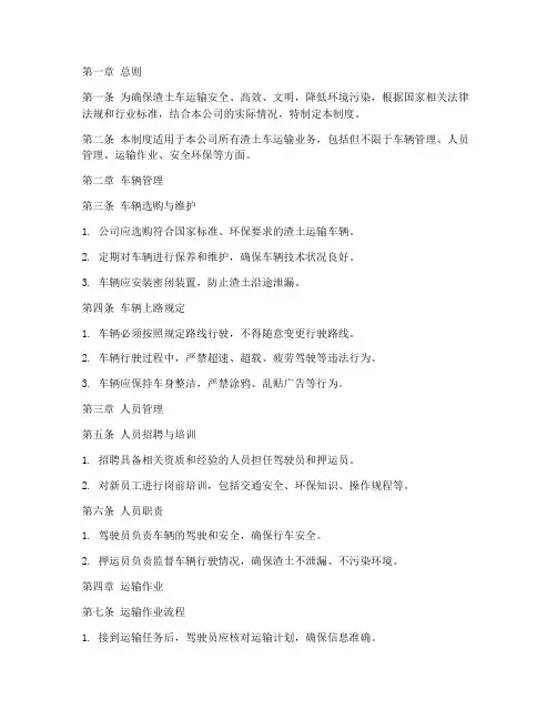 渣土车运输公司管理制度