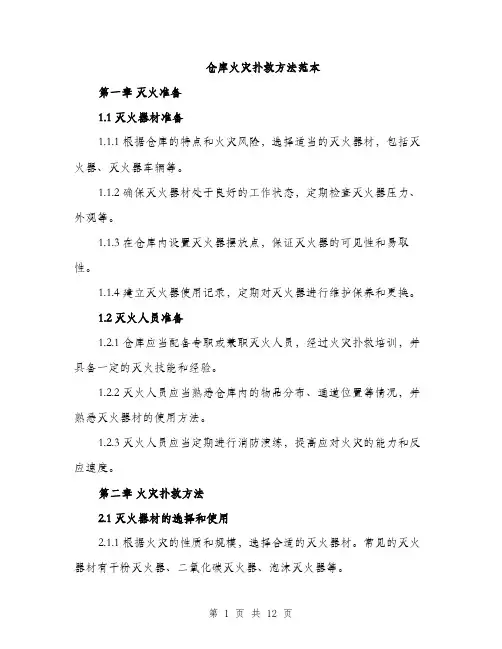 仓库火灾扑救方法范本