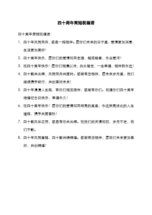 四十周年简短祝福语