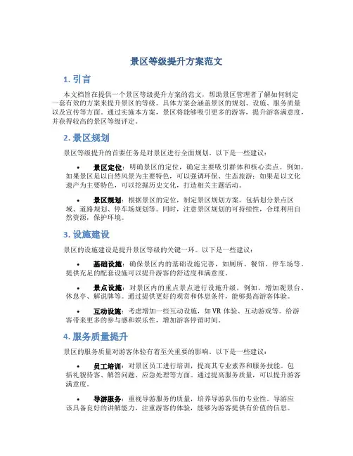 景区等级提升方案范文
