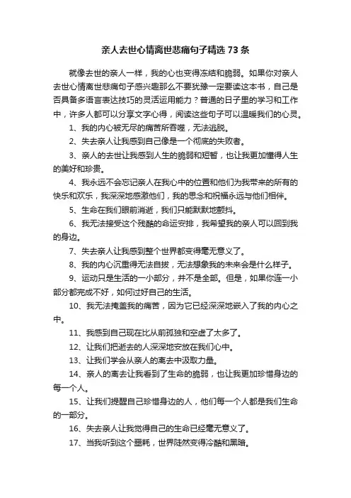 亲人去世心情离世悲痛句子精选73条