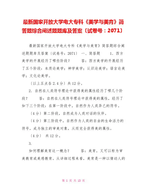 最新国家开放大学电大专科《美学与美育》简答题综合论述题题库及答案(试卷号：2071)