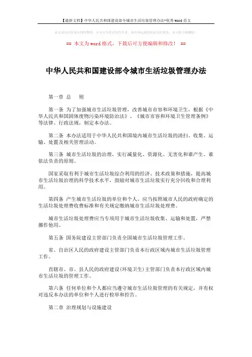 【最新文档】中华人民共和国建设部令城市生活垃圾管理办法-优秀word范文 (9页)