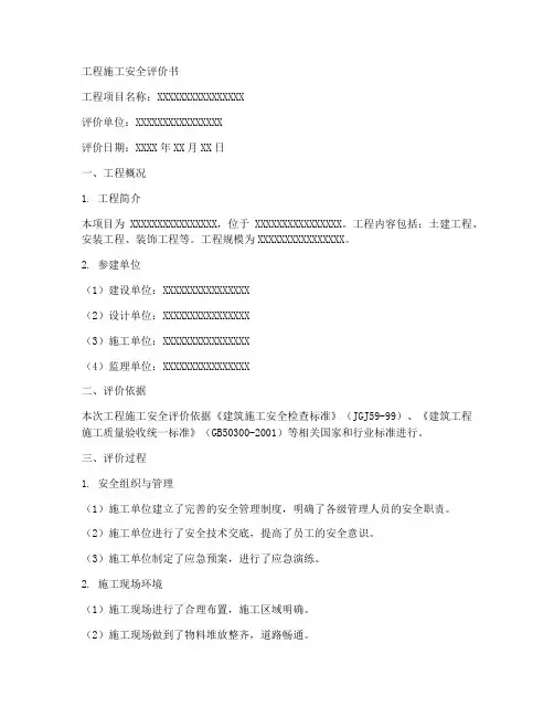 工程施工安全评价书