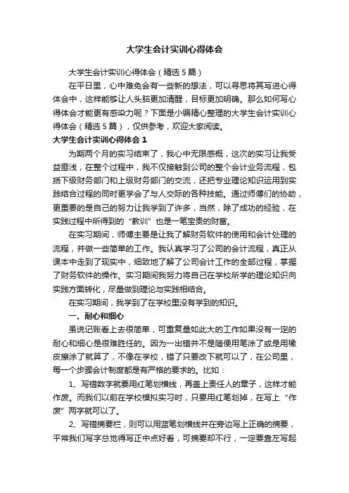 大学生会计实训心得体会