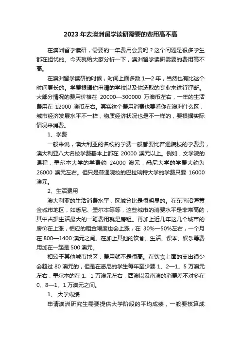 2023年去澳洲留学读研需要的费用高不高