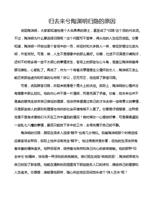 归去来兮陶渊明归隐的原因