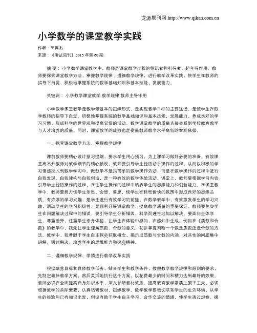 小学数学的课堂教学实践