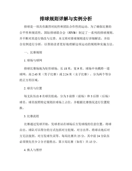 排球规则详解与实例分析