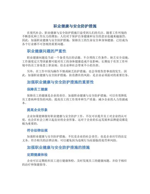 职业健康与安全防护措施