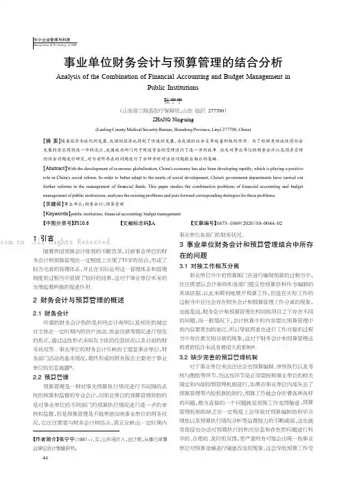事业单位财务会计与预算管理的结合分析