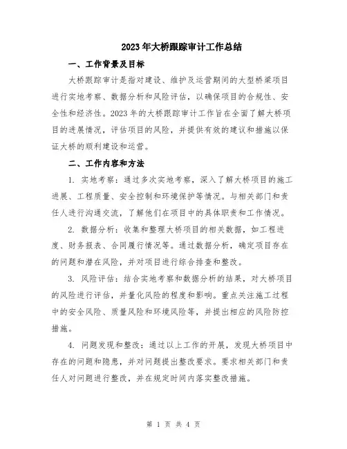 2023年大桥跟踪审计工作总结