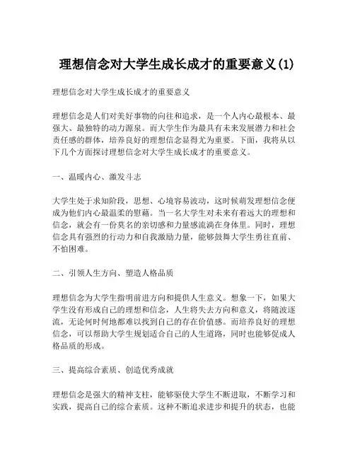 理想信念对大学生成长成才的重要意义(1)