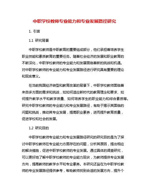 中职学校教师专业能力和专业发展路径研究