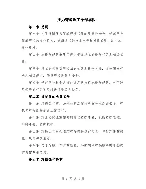 压力管道焊工操作规程