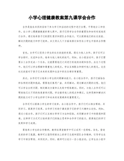 小学心理健康教案第九课学会合作