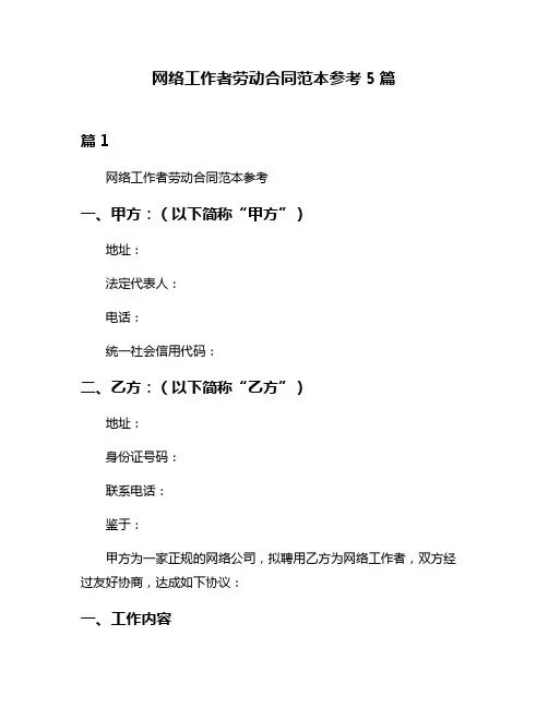 网络工作者劳动合同范本参考5篇