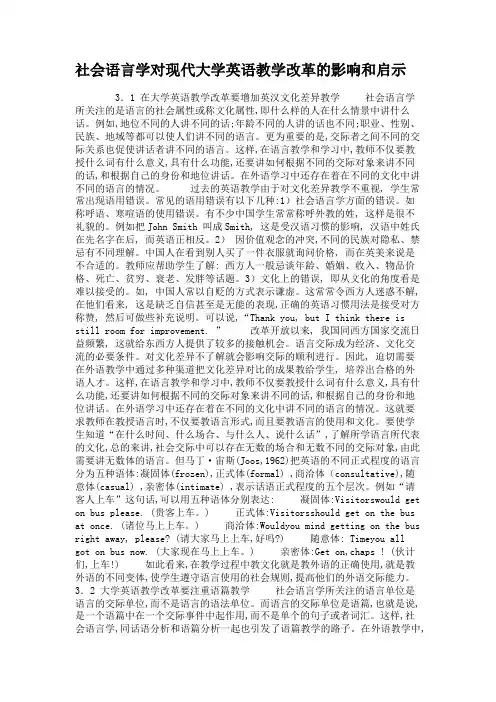 社会语言学对现代大学英语教学改革的影响和启示.