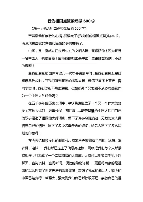 读后感：我为祖国点赞读后感600字_3