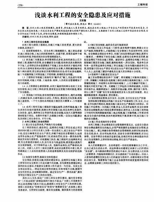 浅谈水利工程的安全隐患及应对措施