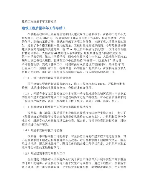 建筑工程质量半年工作总结
